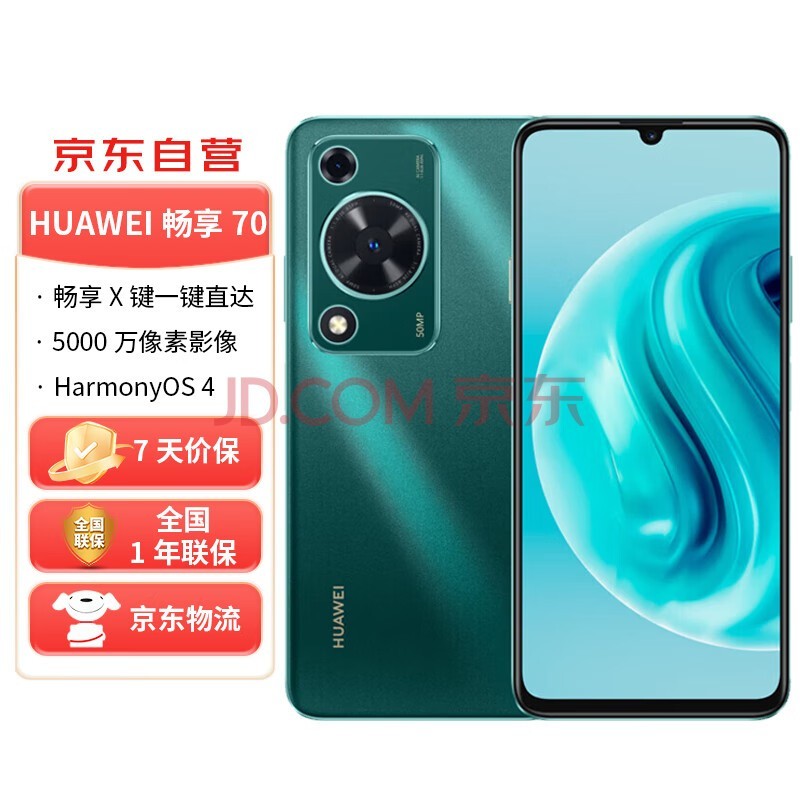 华为畅享 70 6000mAh大电池 长续航 畅享X键一键直达 256GB 翡冷翠 鸿蒙智能手机