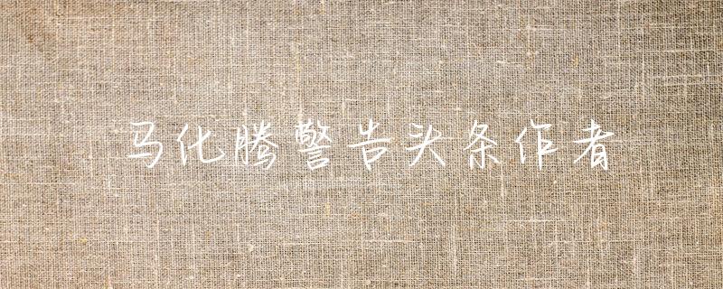 马化腾科技创新的感想_马化腾与中国科技企业的崛起_马化腾在知乎上提问科技前景