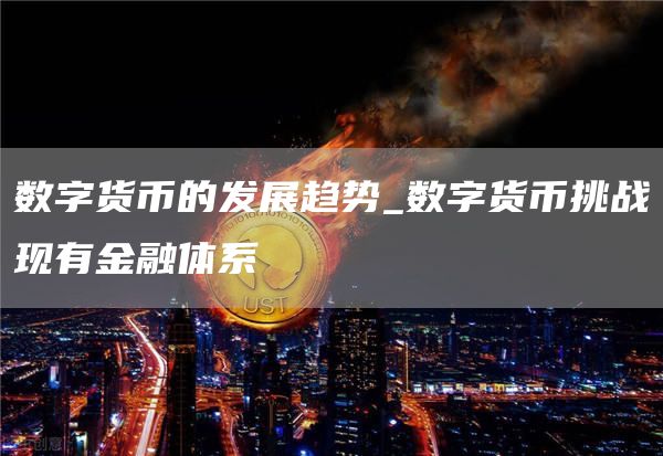 数字货币金融_去中心化金融：数字货币的未来_货币数字金融化中心未来去向
