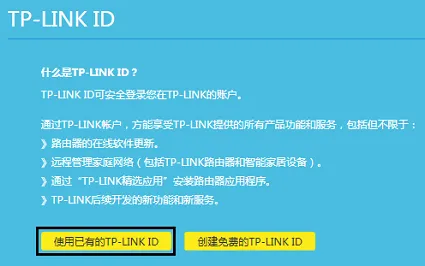 创建TP-Link ID