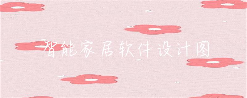 小米智能家居的优势和劣势_小米家居智能产品_让智能家居成为生活的意义，选择小米