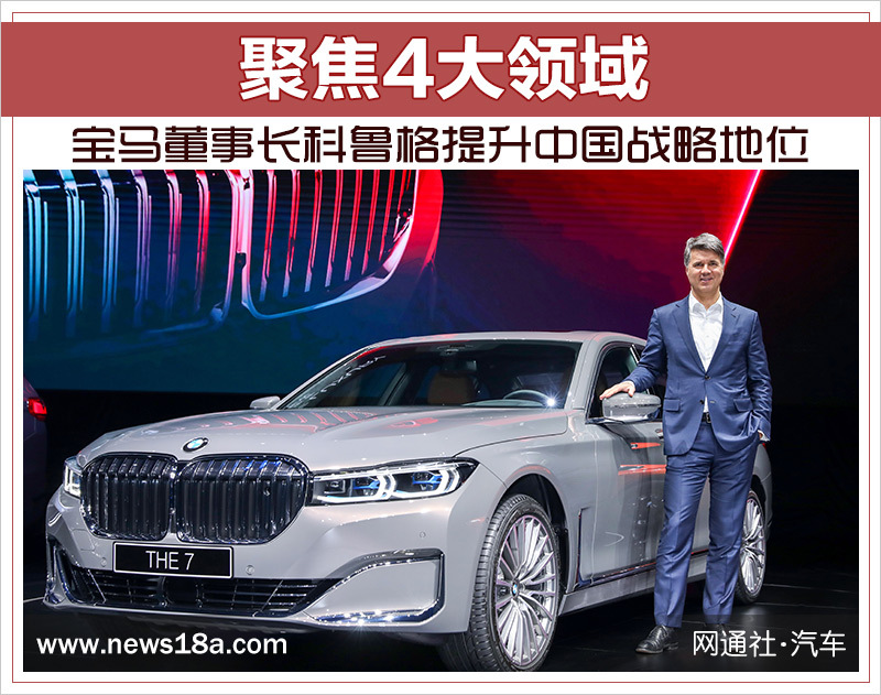 聚焦4大领域 宝马董事长科鲁格提升中国战略地位-图1