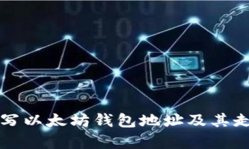 如何填写以太坊钱包地址及其走势分析