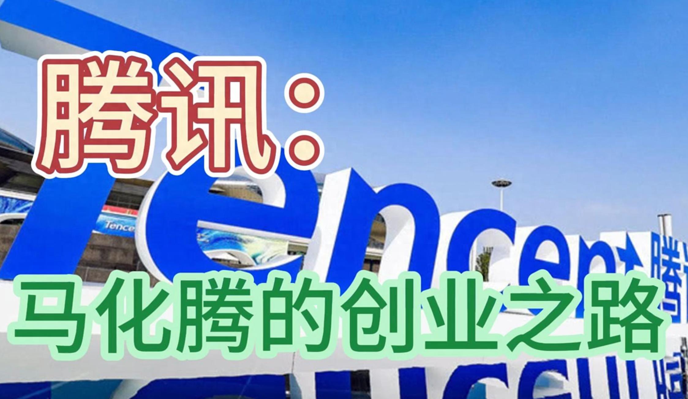 腾讯的未来展望：马化腾的计划_马化腾看好未来五年的方向_马化腾对未来行业的预测