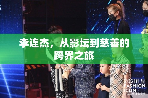 李连杰，从影坛到慈善的跨界之旅