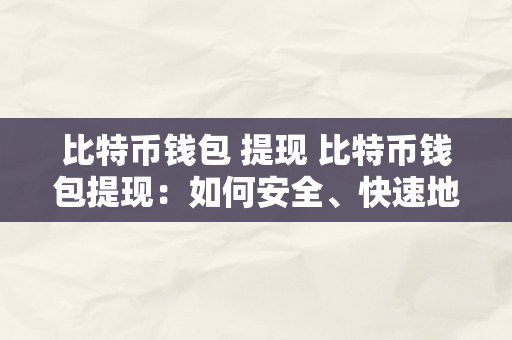 比特币钱包百度百科_比特币钱包electrum_如何选择安全可靠的比特币钱包：投资者必须知道的事项
