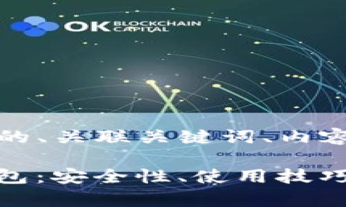 下面是您请求的内容,包括的、关联关键词、内容大纲以及详细的问题介绍。 全面解析Token.im TRX钱包:安全性、使用技巧与常见问题
