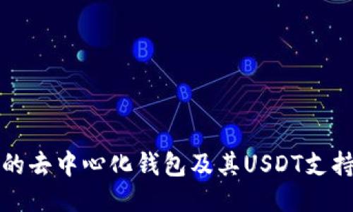 推荐的去中心化钱包及其USDT支持功能